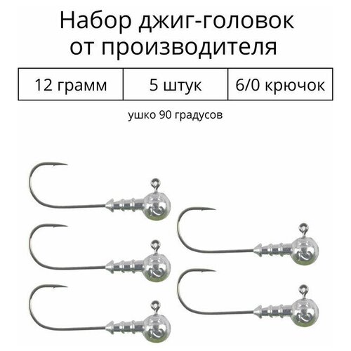 Джиг головка 12 грамм 5 шт крючок 6/0 .90 градусов. Рыболовный крючок для джига.