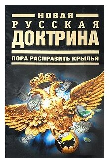 Нет автора "Новая русская доктрина. Пора расправить крылья"