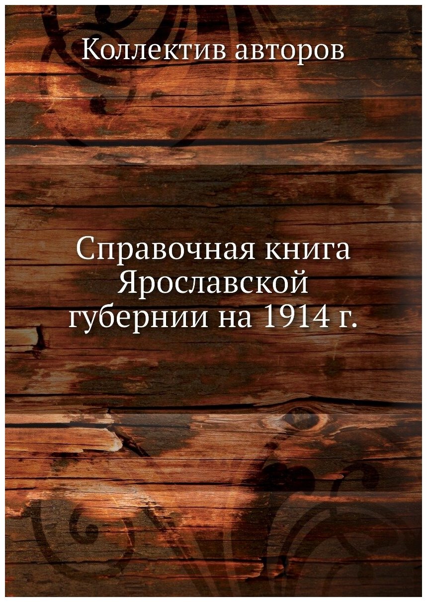 Книга Справочная книга Ярославской губернии на 1914 г. - фото №1