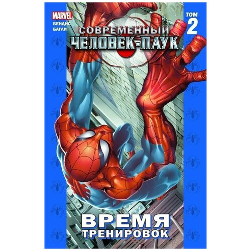 Комикс Современный Человек-Паук. Том 2. Время тренировок