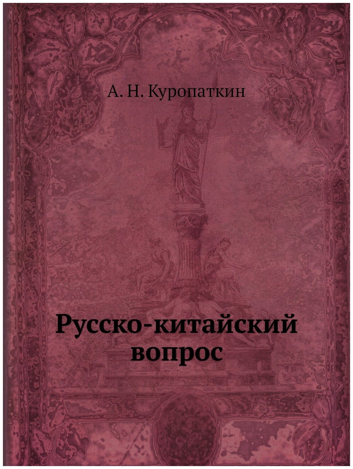 Книга Русско-Китайский Вопрос (Куропаткин Алексей Николаевич) - фото №1