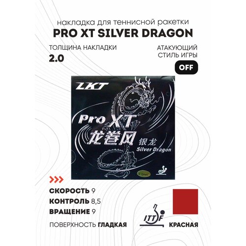фото Накладка для настольного тенниса ktl (lkt) pro xt silver dragon, red, 2.0