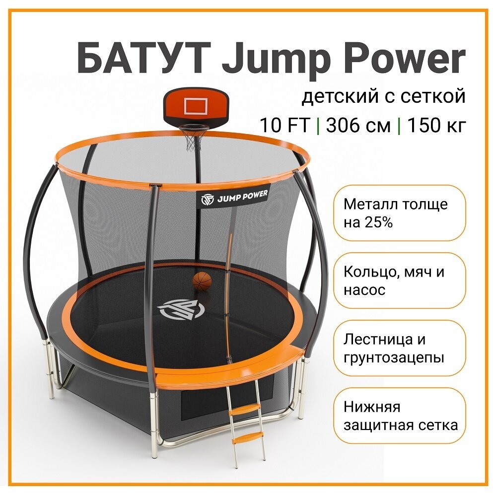 Батут Jump Power 10FT Pro Inside Basket orange