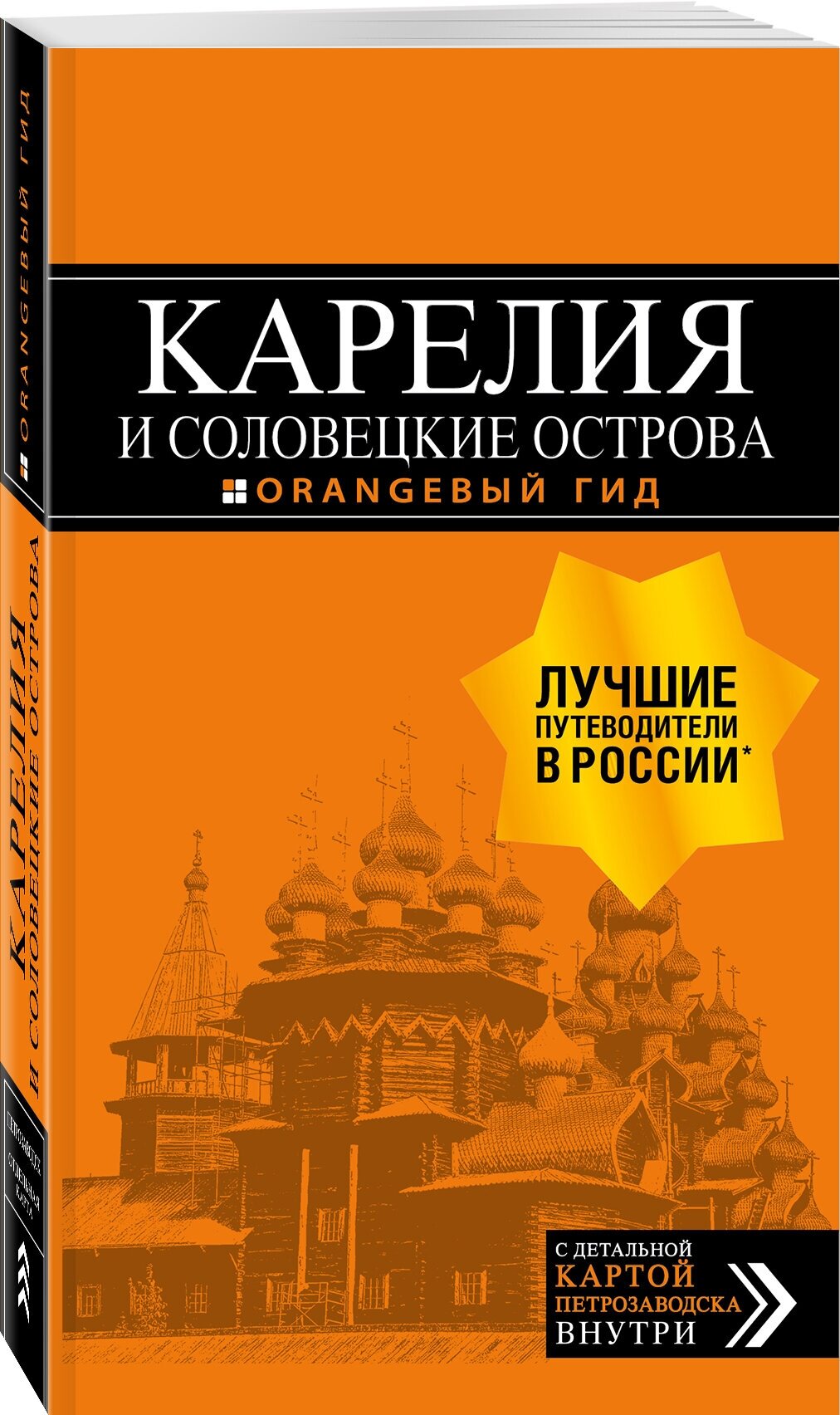 Карелия и Соловецкие острова: путеводитель + карта. 4-е изд., испр. и доп. - фото №1