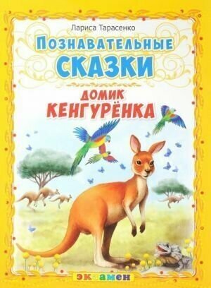 Тарасенко. Познавательные сказки. Домик кенгуренка