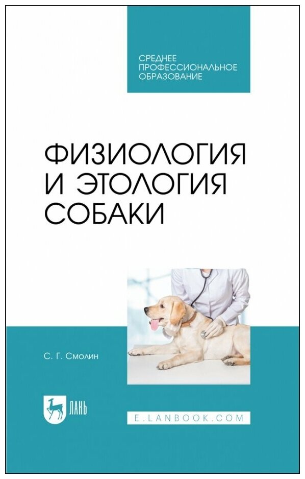 Физиология и этология собаки. Учебник - фото №1