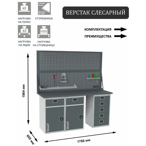 Слесарный верстак SMART 1760 1760.1-1.1-1.5.d2 универсальный в гараж,1864х1766х605