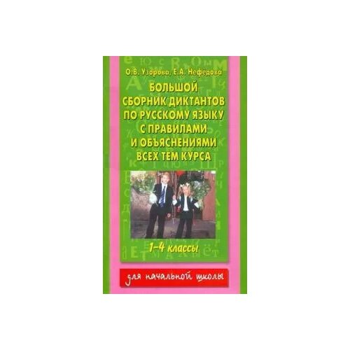 Узорова О.В. Большой сборник диктантов по русскому языку. 1-4 классы. Академия начального образования