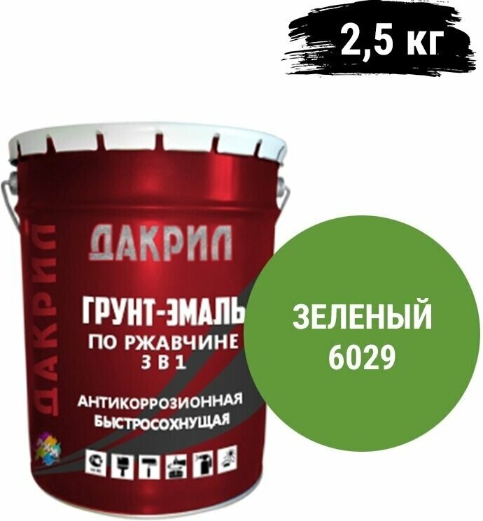 "Дакрил" Грунт-эмаль по ржавчине 3 в 1, для заборов, гаражей, ворот, зеленый 2,5 кг