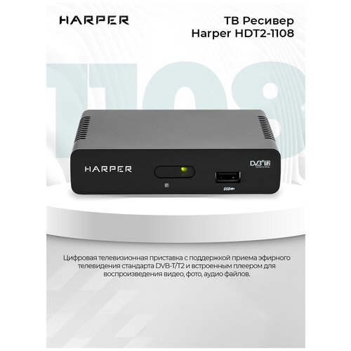 Ресивер Harper HDT2-1108 .