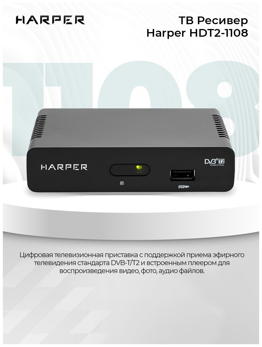 Цифровой тюнер HARPER HDT2-1108