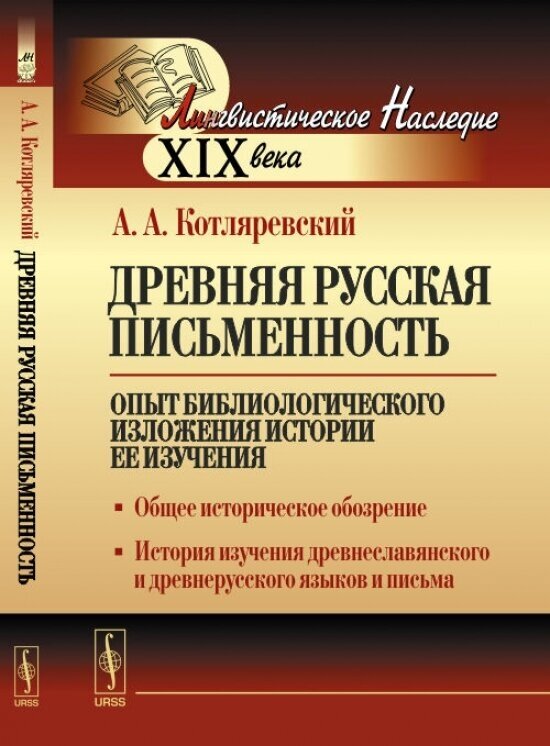 Древняя русская письменность. Опыт библиологического изложения истории ее изучения. Общее историческое обозрение. История изучения древнеславянского и древнерусского языков и письма