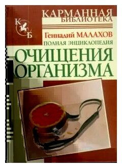 Геннадий Малахов "Полная энциклопедия очищения организма"