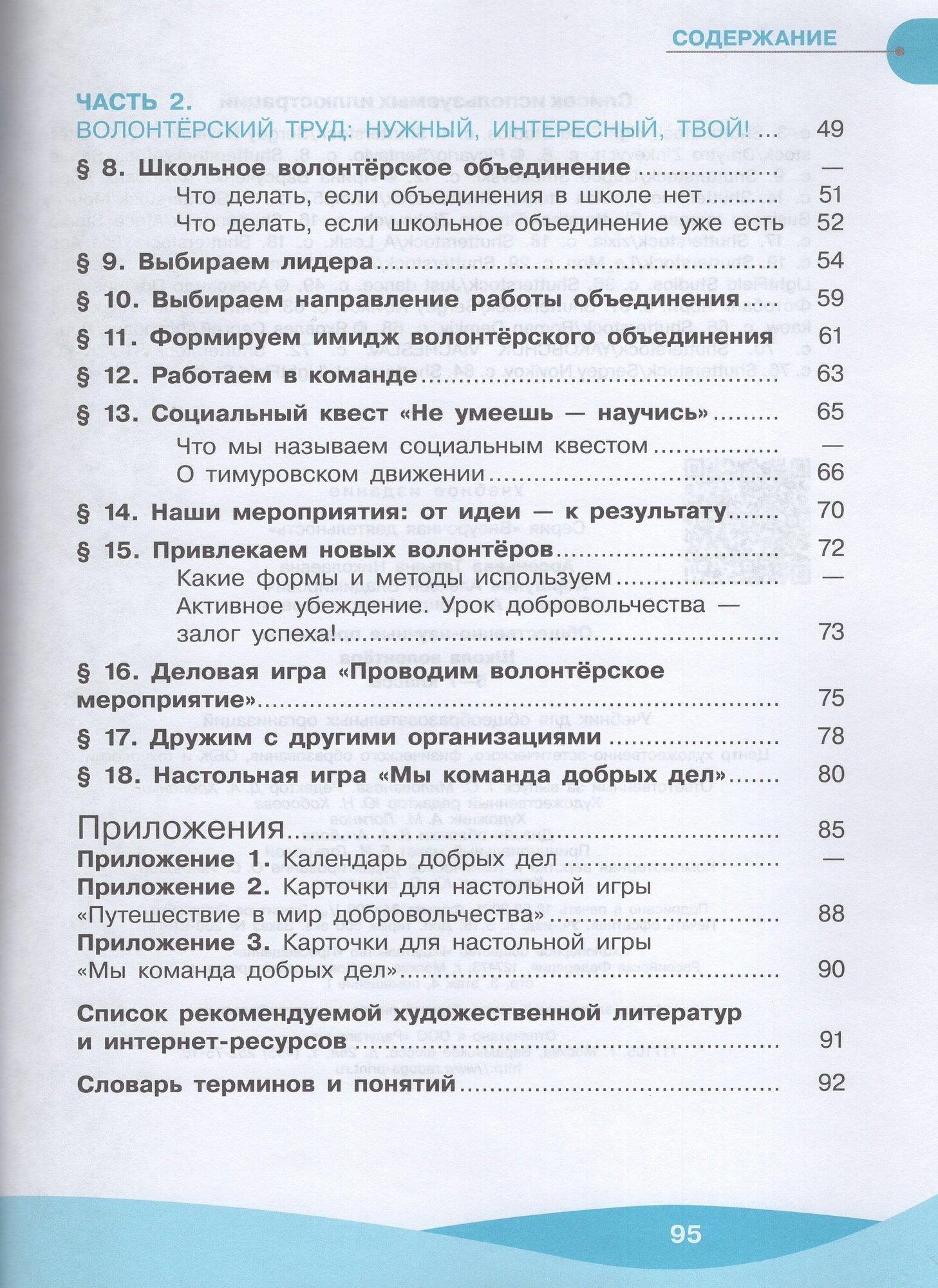 Общественно-научные предметы. Школа волонтёра. 10-11 класс. Учебник - фото №4