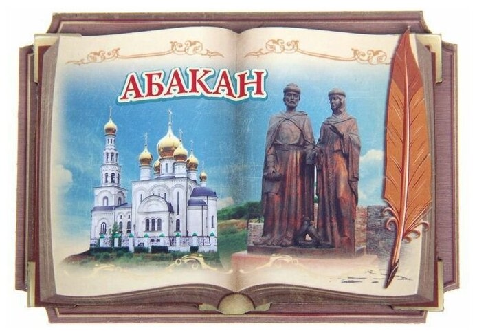 Магнит на холодильник в форме книги "Абакан"