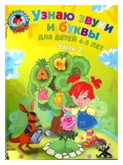 Узнаю звуки и буквы: для детей 4-5 лет. В 2 частях. Часть 2 - фото №2