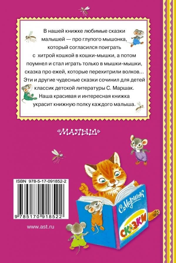 Маршак С. Я. Сказка о глупом мышонке. Книжная полка «Малыша»