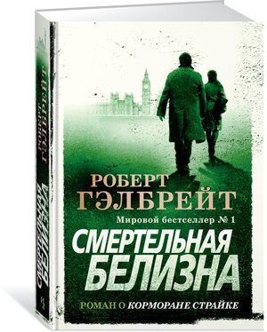 Книга Корморан Страйк. Книга 4. Смертельная белизна