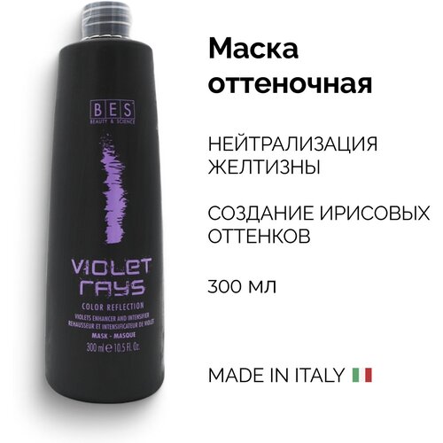 BES оттеночная маска COLOR REFLECTION VIOLET RAYS pH 2.5, 300 мл маска оттеночная lakme маска для обновления цвета фиолетовых оттенков волос color refresh