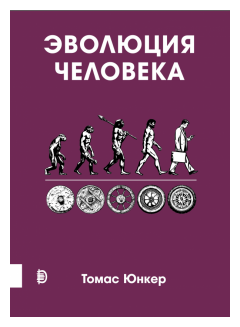 Эволюция человека (Юнкер Томас) - фото №1