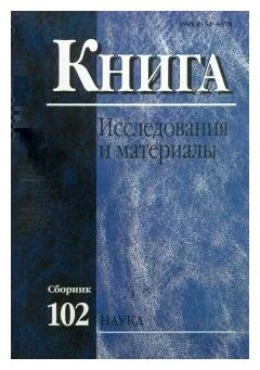 Книга: исследования и материалы. Сборник 102 - фото №1