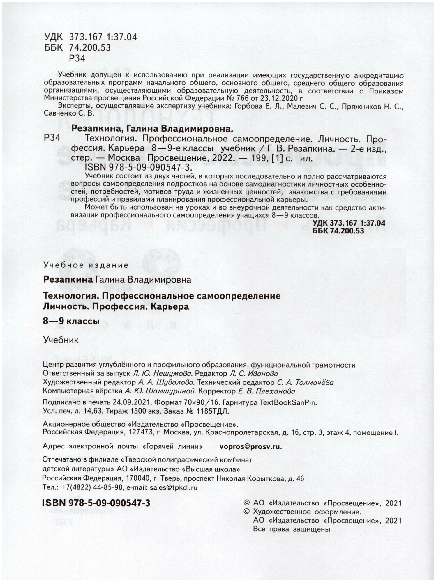 Технология. Профессиональное самоопределение школьников. Личность. Профессия. 8-9 классы. Учебник - фото №2