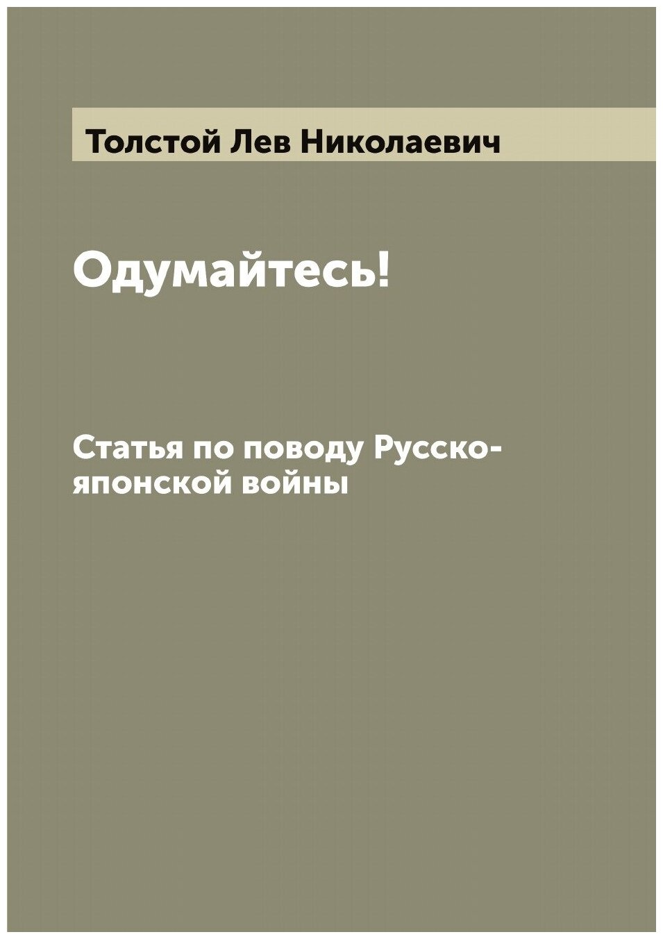 Одумайтесь. Статья по поводу Русско-японской войны