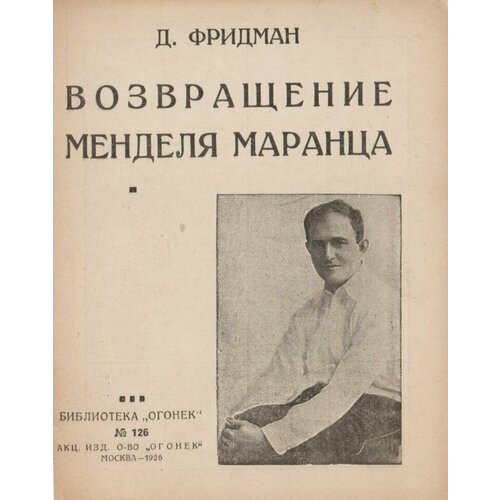 Возвращение Менделя Маранца. Рассказы