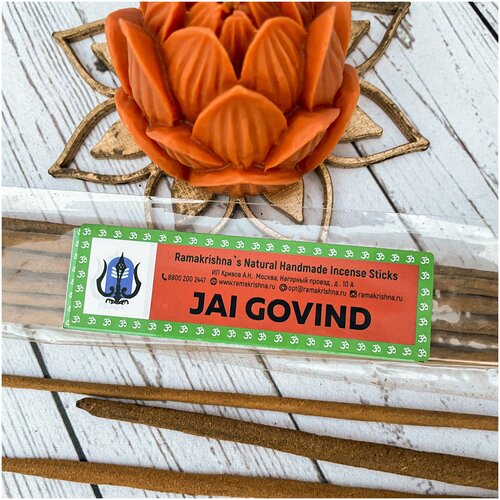 Индийские благовония Джай Говинда (Jai Govinda) RAMAKRISHNA / рамакришна 20 г. благовония шива майя рамакришна shiva maya ramakrishna 20 г