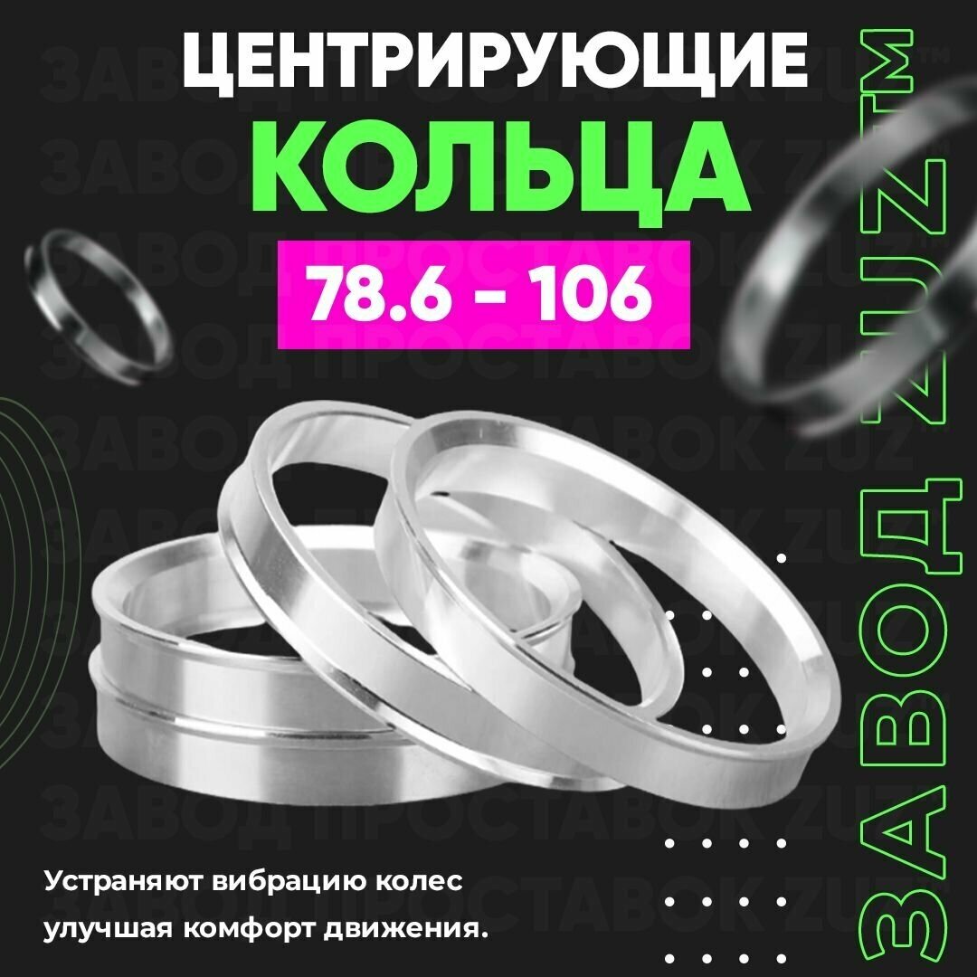 Центровочные кольца для дисков 78.6 - 106 (алюминиевые) 4шт. переходные центрирующие проставочные супинаторы на ступицу