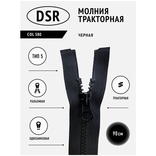 Молния DSR тракторная, 5 тип, разъемная, однозамковая, цвет черный, 90 см