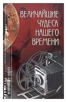 Низовский Андрей Юрьевич "Величайшие чудеса нашего времени"