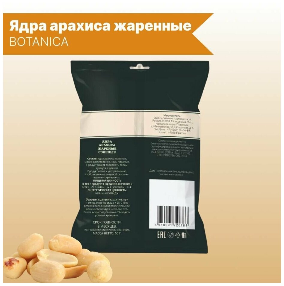 Ядра арахиса Botanica жареные соленые, 200 г - фото №10