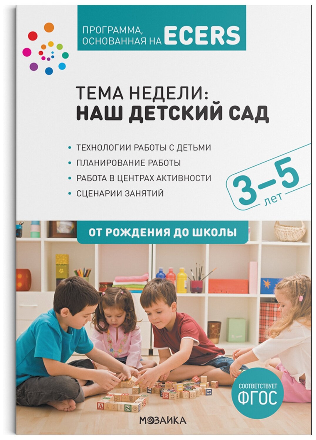 Книга Тема недели «Наш детский сад». Комплект (конспекты + наглядно-дидактический мате... - фото №2