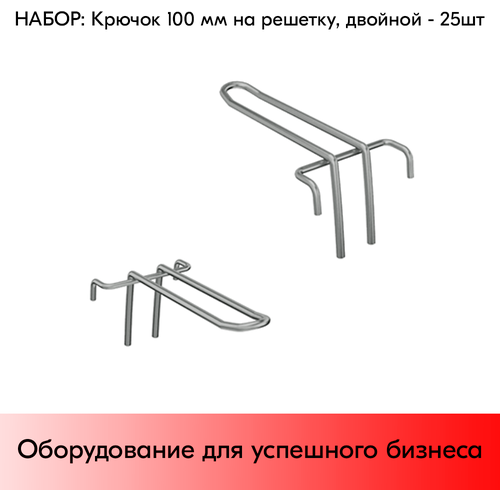 Набор Крючок 100 мм на решетку двойной, цинк-хром, шаг 70, диаметр прутка 4 мм - 25 шт