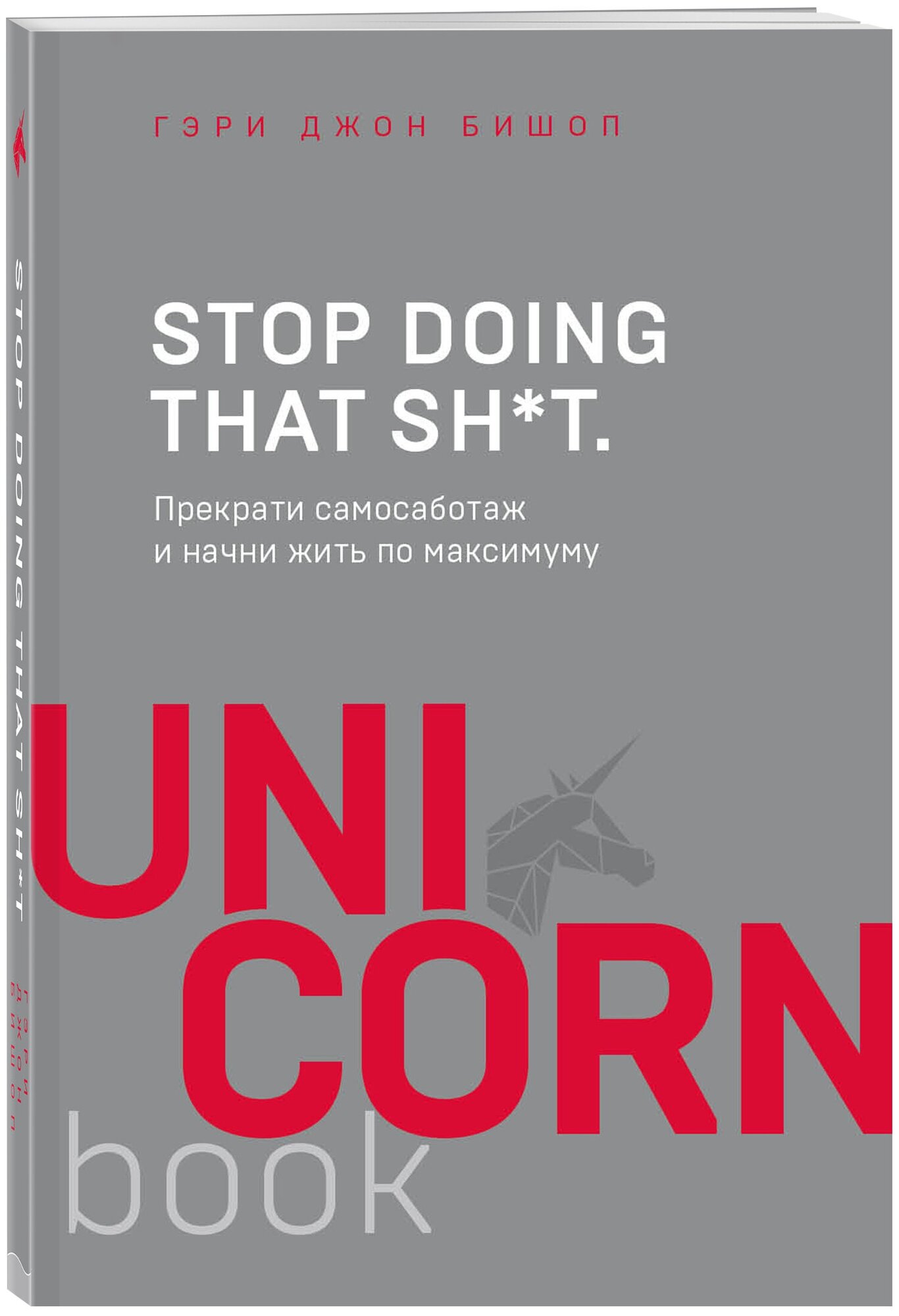 Stop doing that sh t Прекрати самосаботаж и начни жить по максимуму Книга Бишоп Гэри 16+