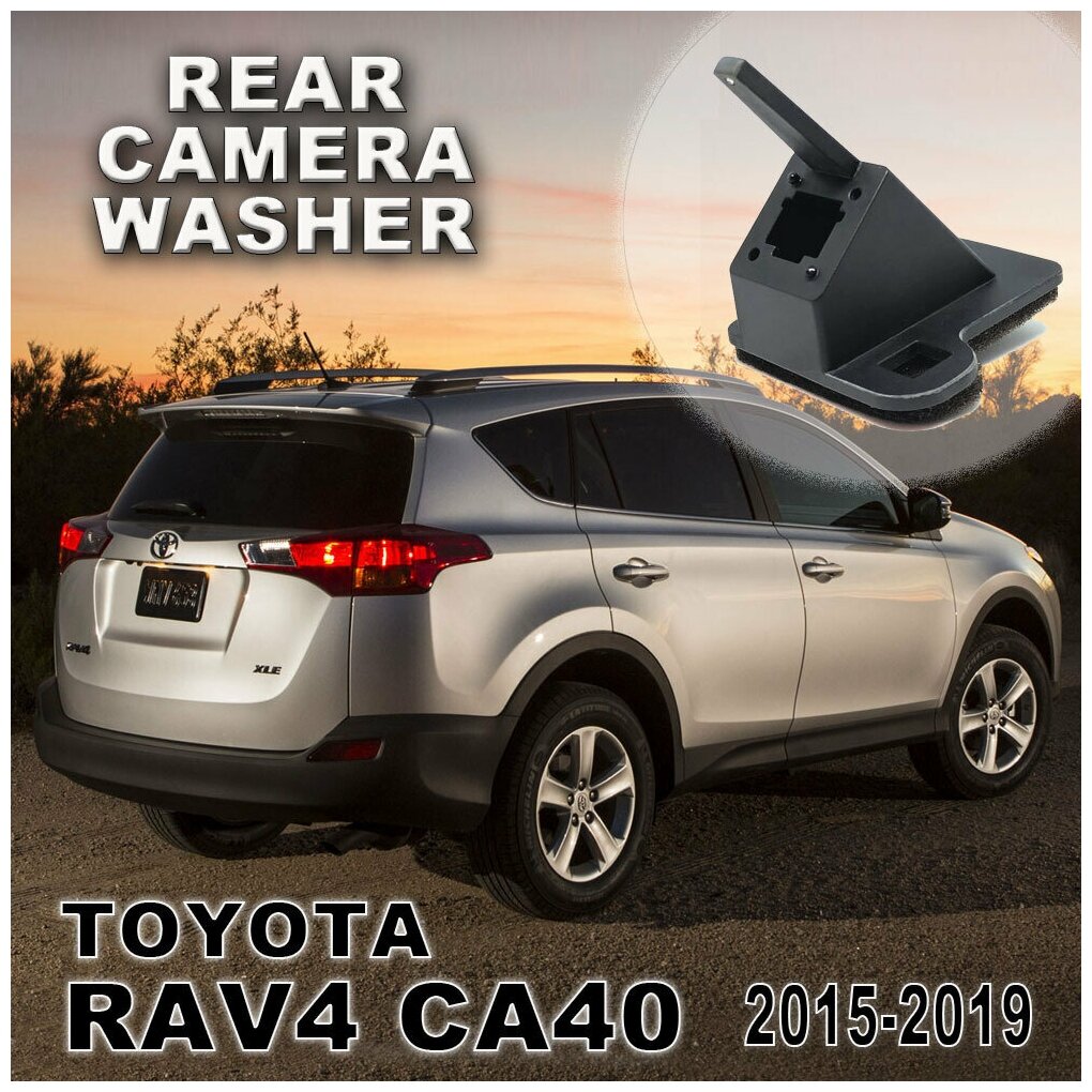 Омыватель камеры заднего вида (для модели без системы кругового обзора) Toyota RAV4 (CA40) 2015 - 2019
