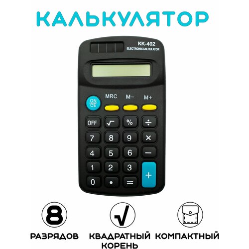 Калькулятор карманный KK-402 серьги ltr kk 94 клавиши