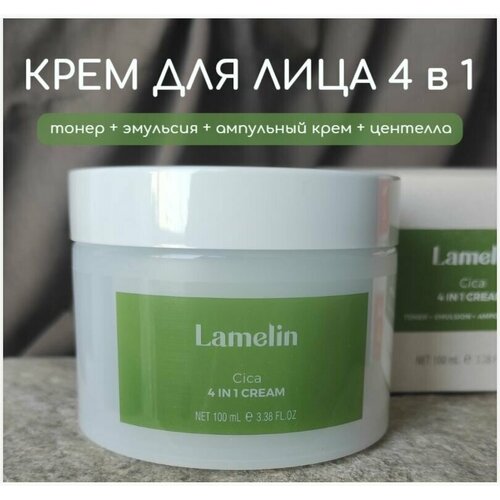 Крем для лица регенерирующий с центеллой 4 продукта в 1 ( тонер, эмульсия, ампульный крем) Cica 4 In 1 Cream LAMELIN, 100 мл