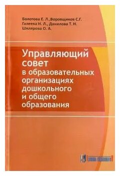 Управляющий совет в образовательных организациях дошкольного и общего образования - фото №1