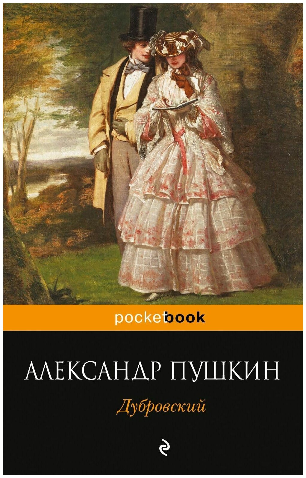 Дубровский (Пушкин Александр Сергеевич) - фото №1