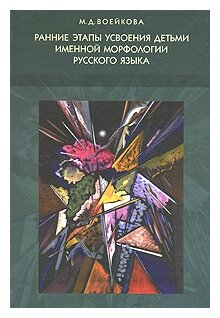 Ранние этапы усвоения детьми именной морфологии русского языка - фото №1