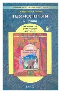 Технология ("Прекрасное рядом с тобой"), 3 класс. Методические рекомендации для учителя - фото №1