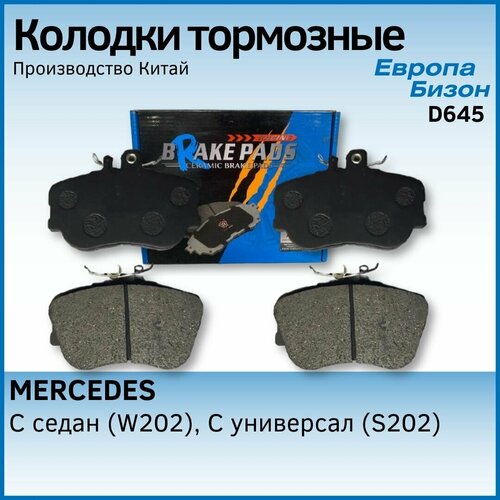 Колодки тормозные для MERCEDES/мерседес C(W202, S202)