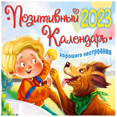 Календарь детский на 2023 год Позитивный календарь хорошего настроения сочиняй мечты календарь домик 2024 год хорошего настроения