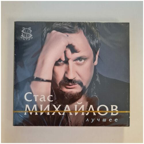 Стас михайлов - Лучшее (2CD) песни для детей лучшее 1 2cd