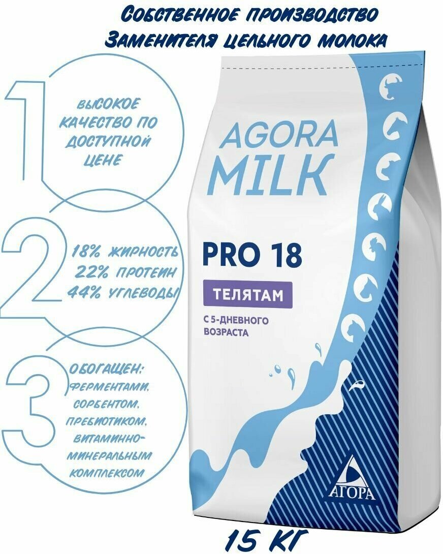 Заменитель цельного молока для телят "AGORAmilk" PRO- 18 18% жирности - фотография № 1