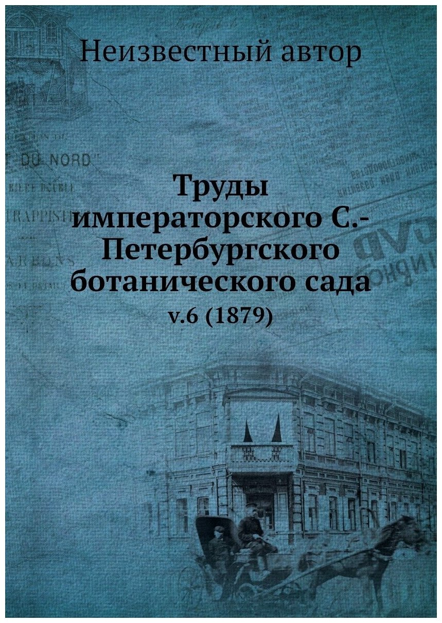 Книга Труды императорского С.-Петербургского ботанического сада. v.6 (1879) - фото №1