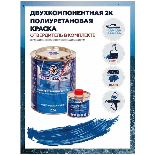 Полиуретановая краска для наружных и внутренних работ POLIMERMARINE 2K синяя 2,5кг