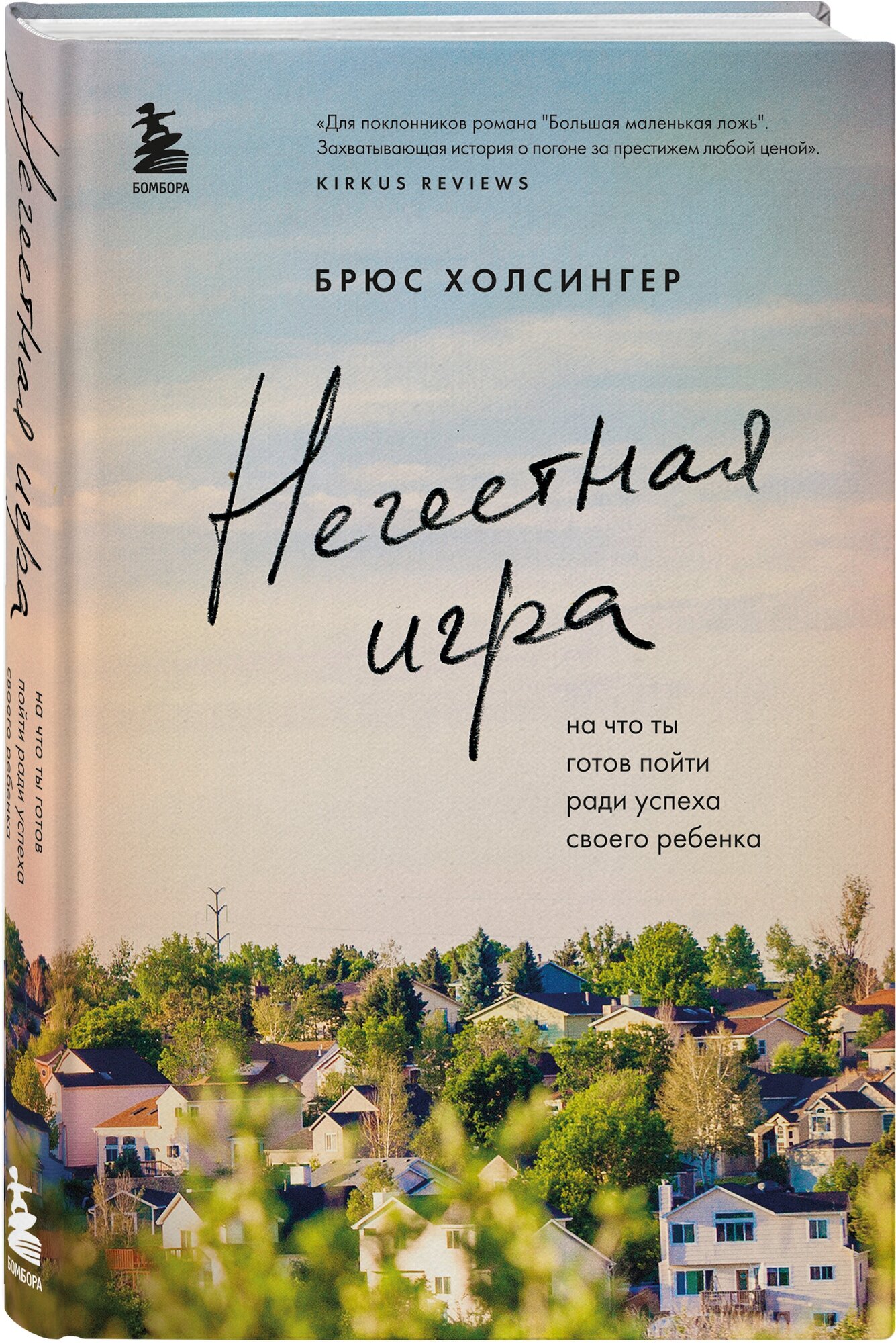 Холсингер Брюс. Нечестная игра. На что ты готов пойти ради успеха своего ребенка